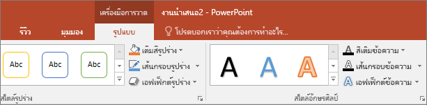 แสดงแท็บ เครื่องมือการวาด บน Ribbon ใน PowerPoint